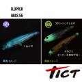 Hard Bait Tict FLOPPER Bros 55 (55 mm; 5,3 g; 0,3 m)